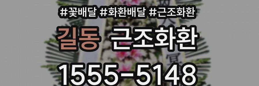 길동 근조화환