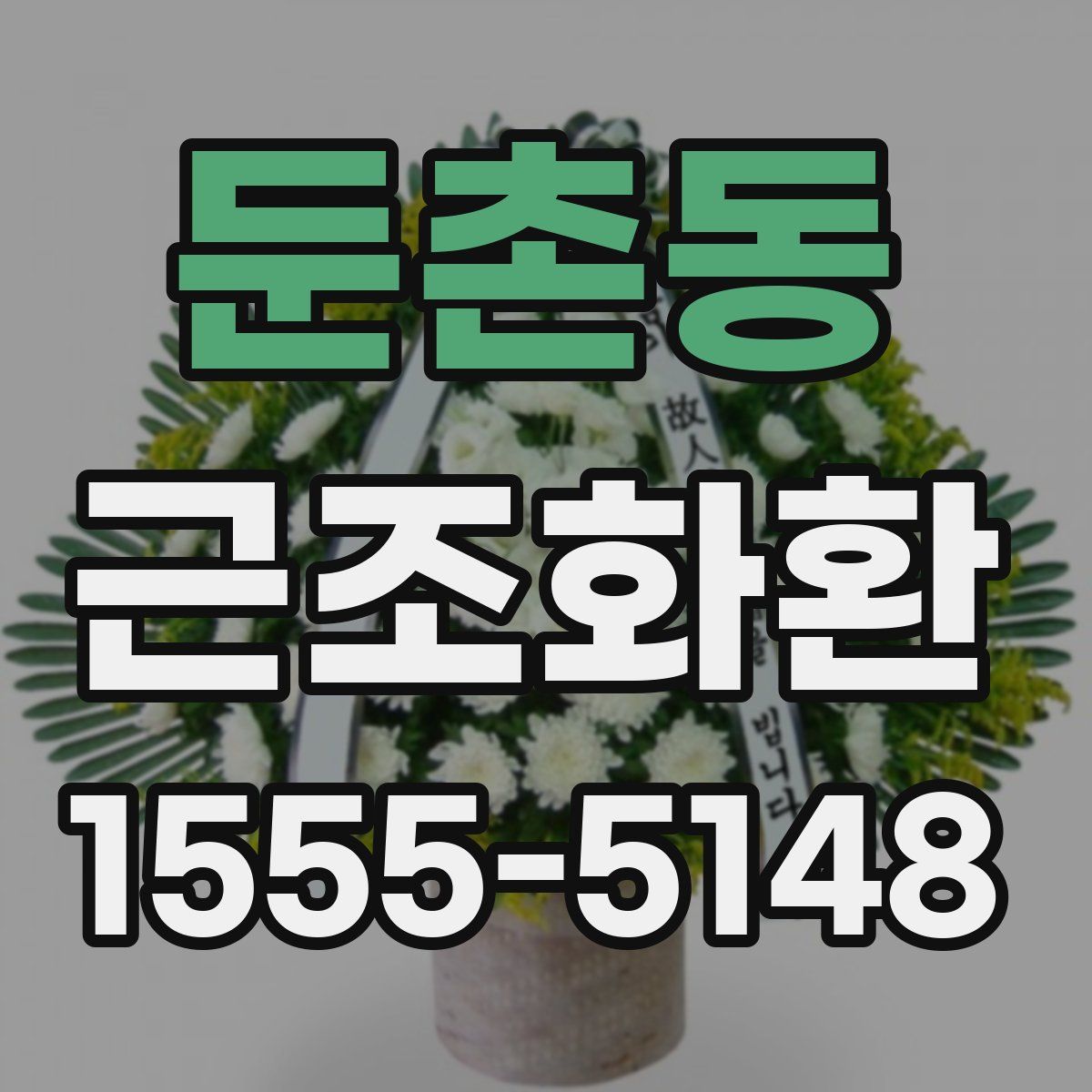 둔촌동 근조화환