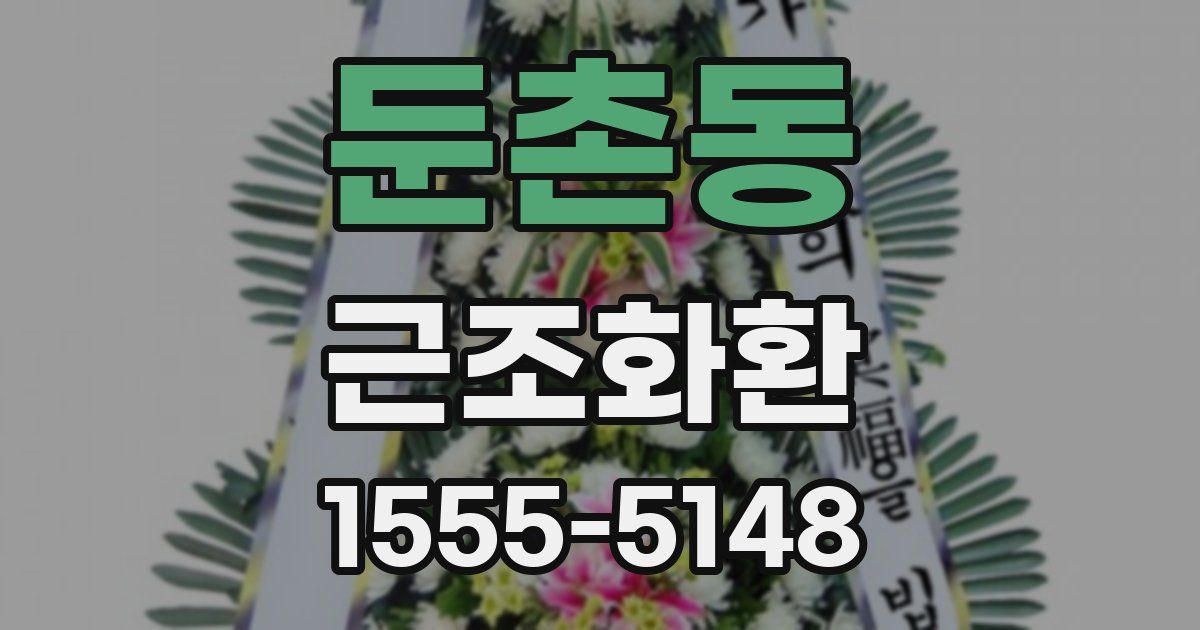 둔촌동 근조화환
