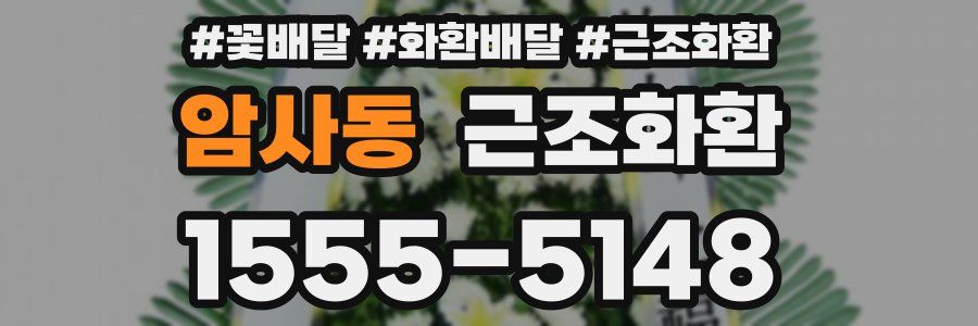 암사동 근조화환