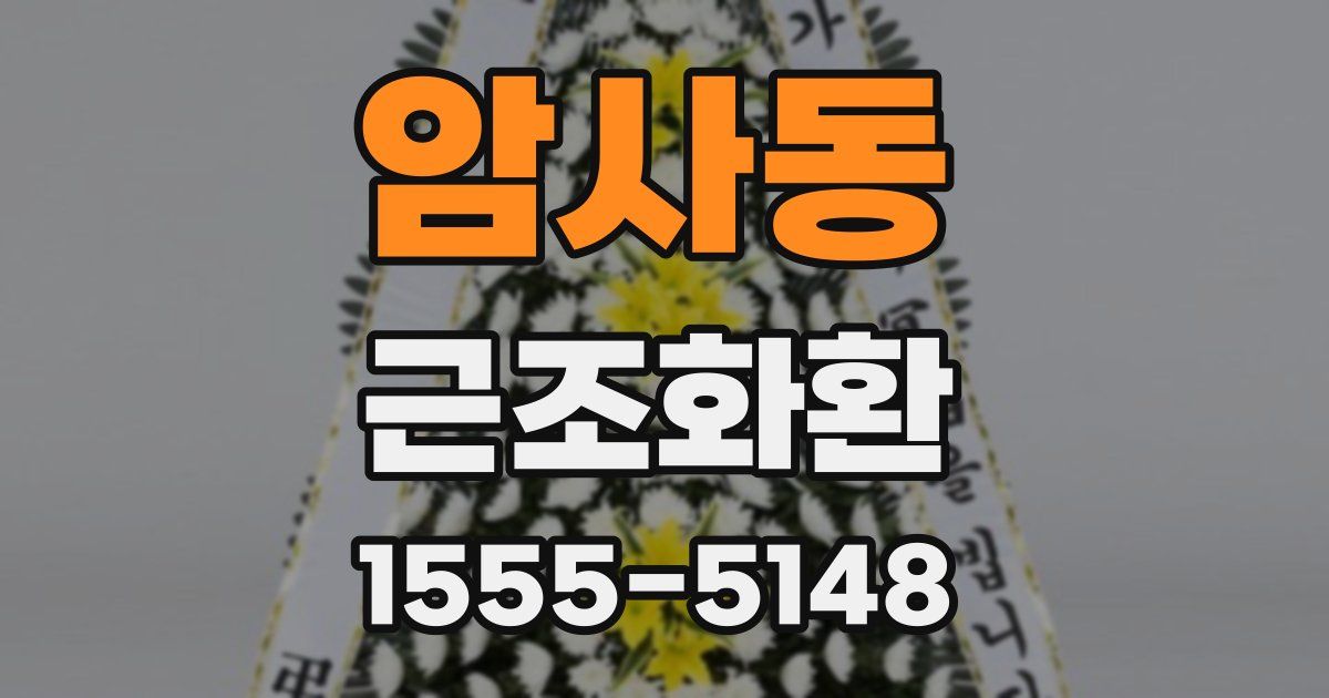 암사동 근조화환