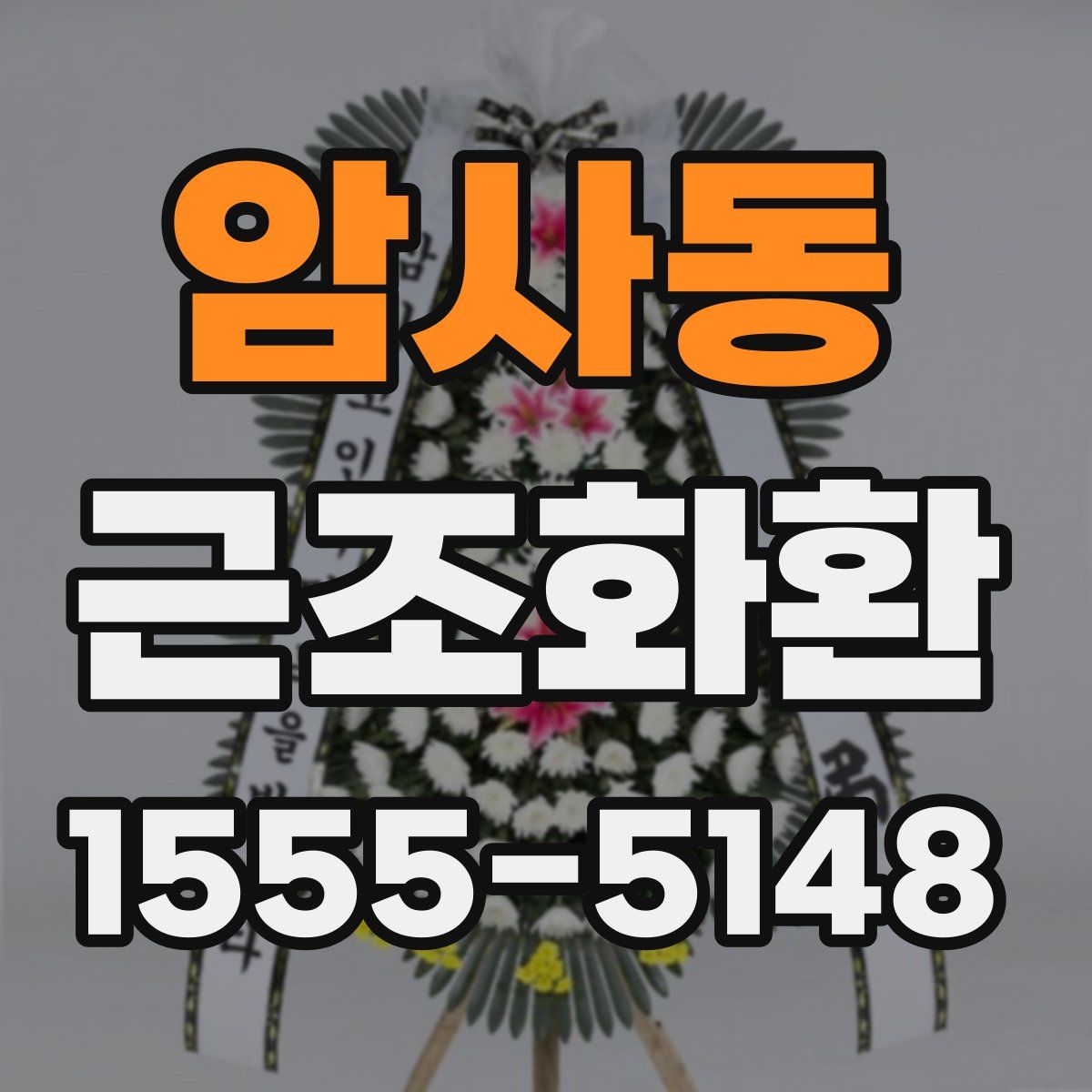 암사동 근조화환