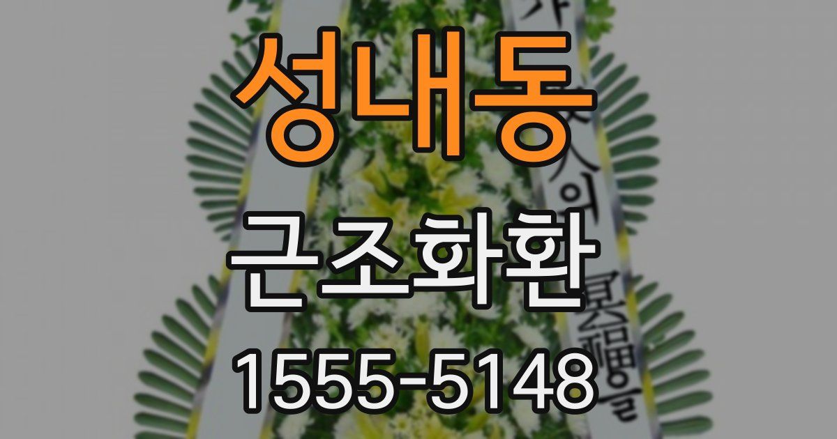 성내동 근조화환