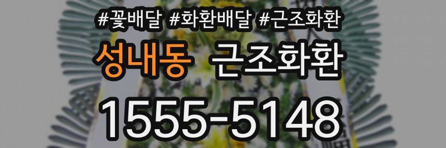 성내동 근조화환