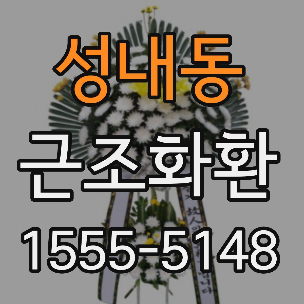 성내동 근조화환