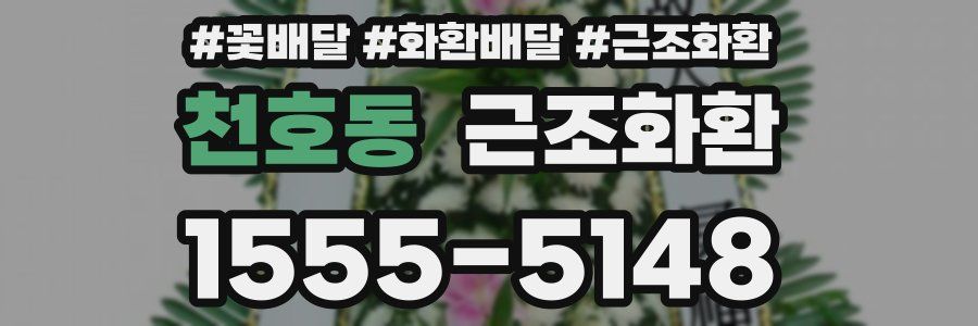 천호동 근조화환