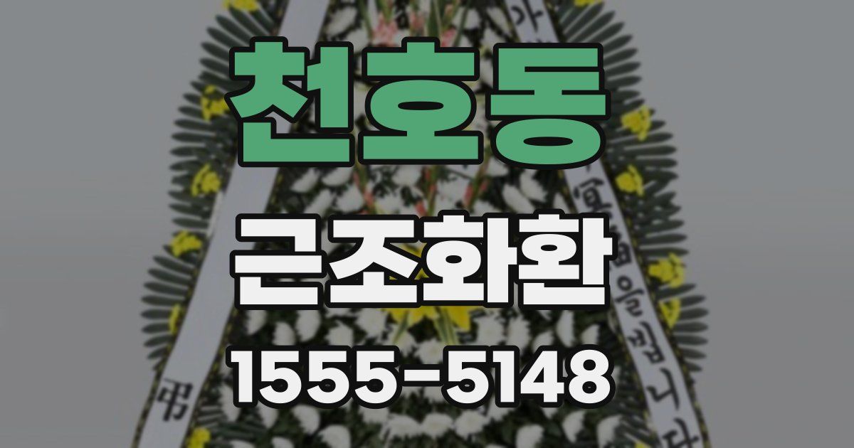천호동 근조화환
