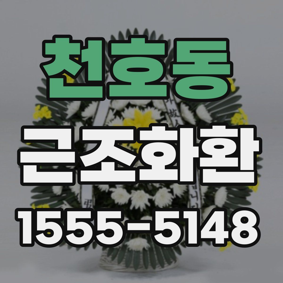 천호동 근조화환