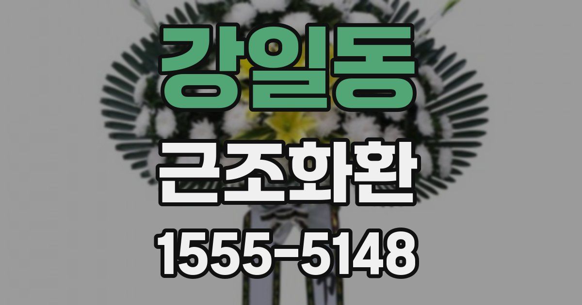 강일동 근조화환
