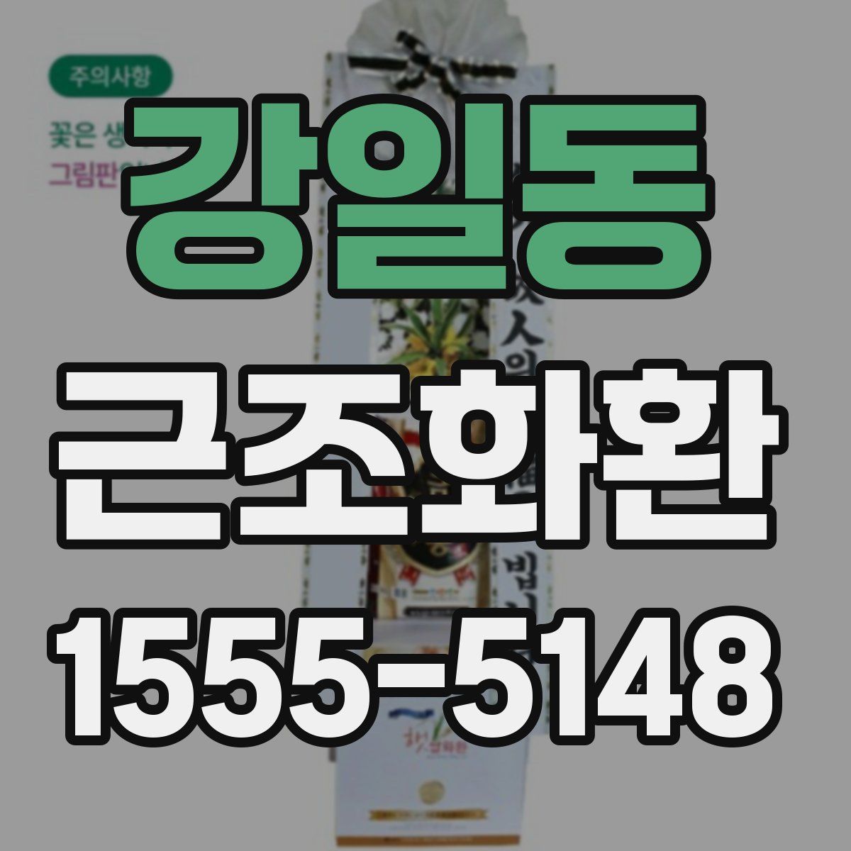강일동 근조화환