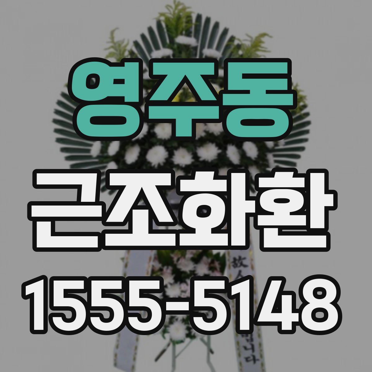 영주동 근조화환
