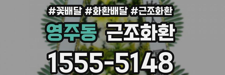 영주동 근조화환