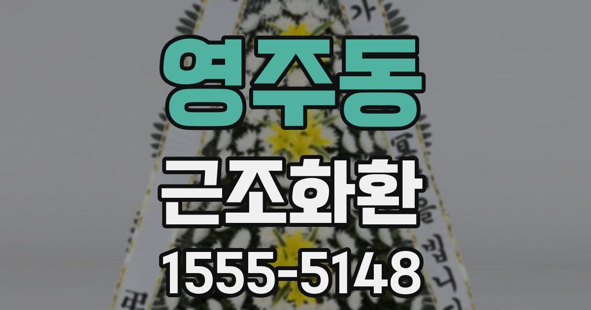 영주동 근조화환