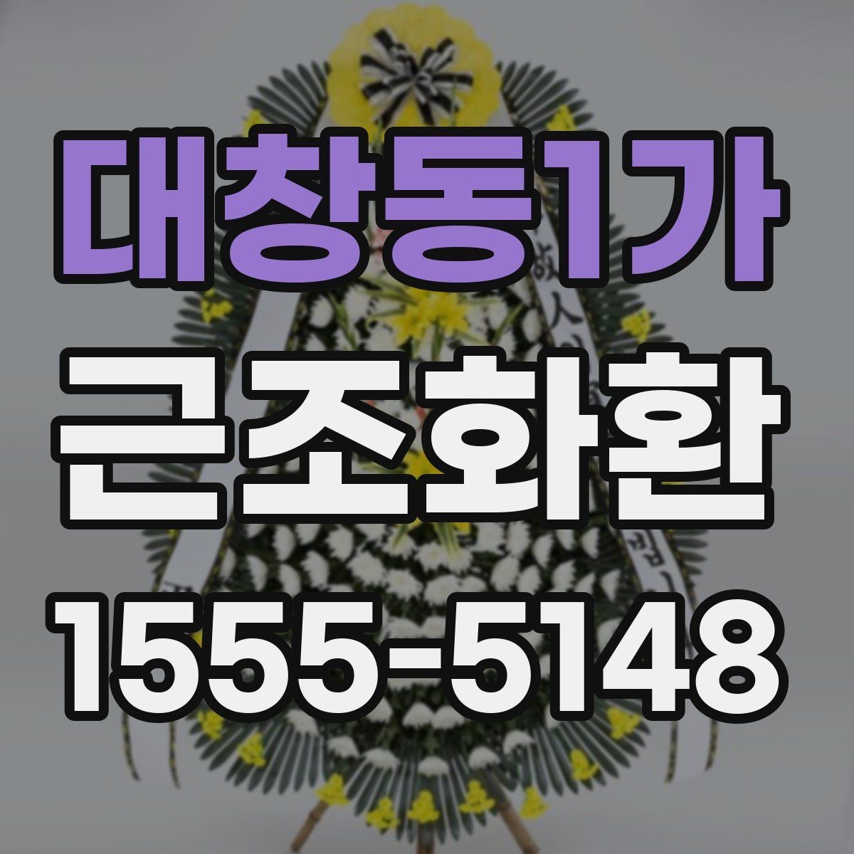 대창동1가 근조화환 빠른 전달을 원할 때 유용한 안내
