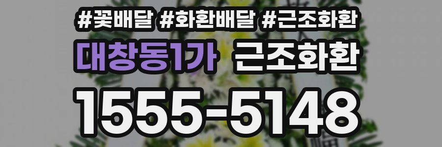 대창동1가 근조화환