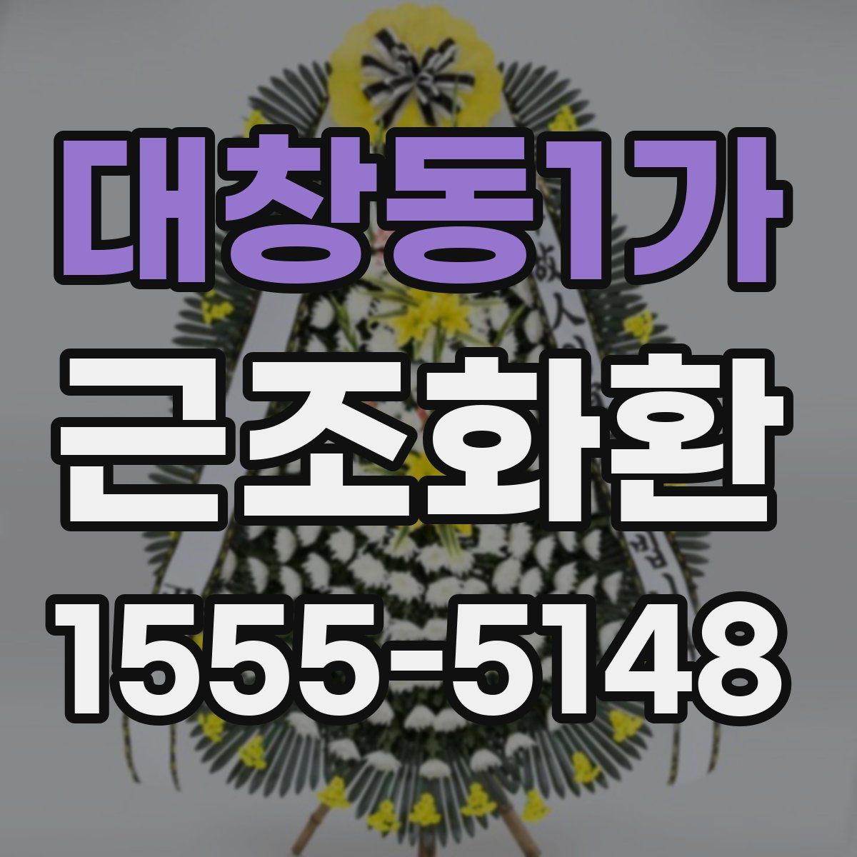 대창동1가 근조화환