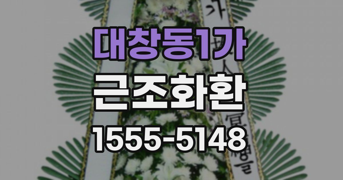 대창동1가 근조화환