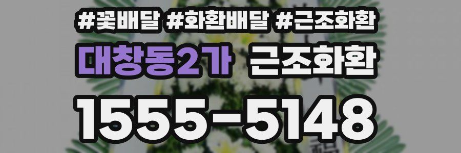 대창동2가 근조화환