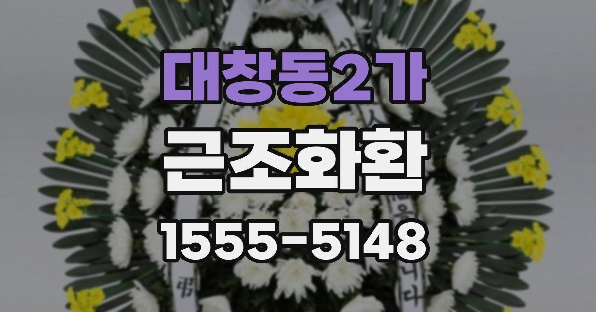 대창동2가 근조화환