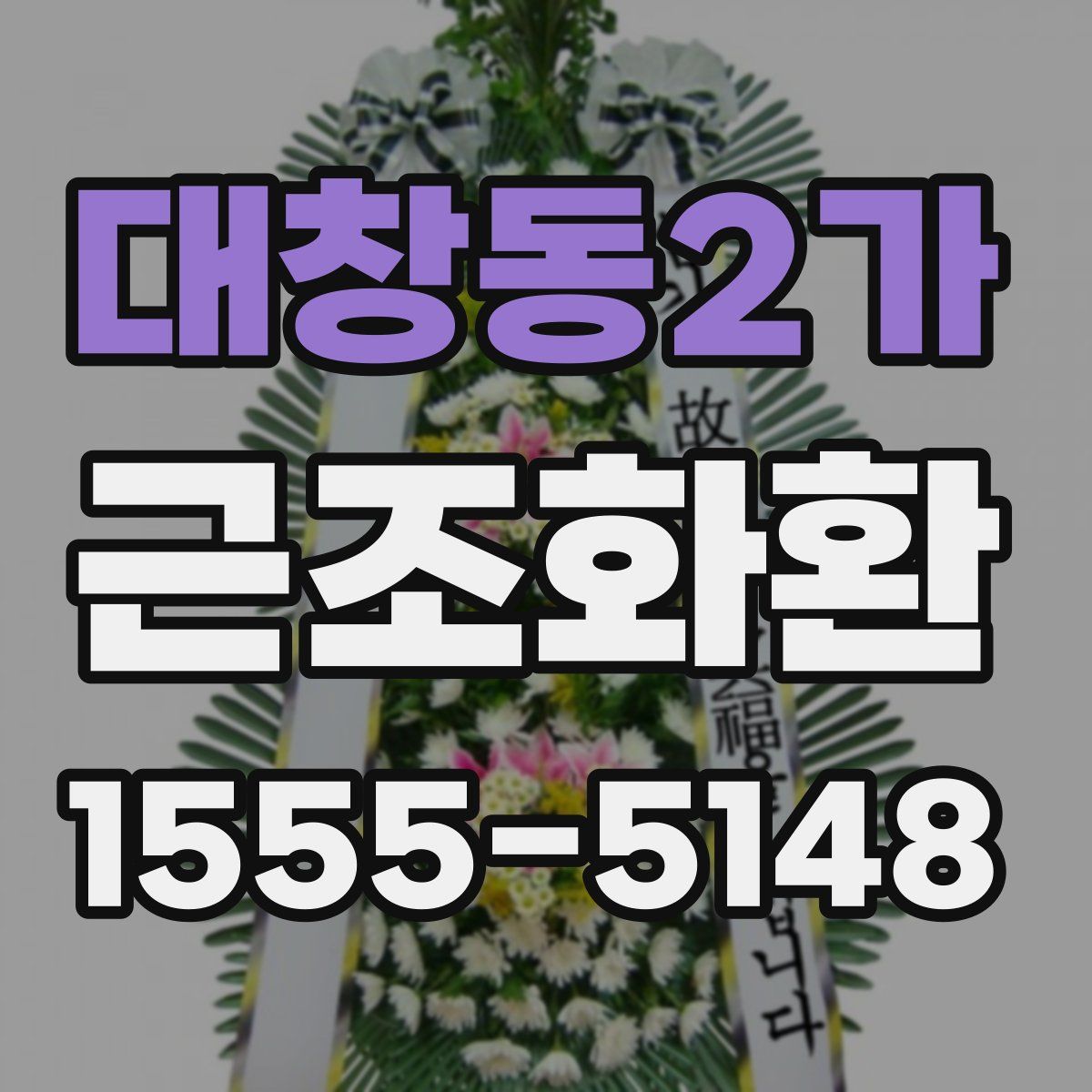 대창동2가 근조화환