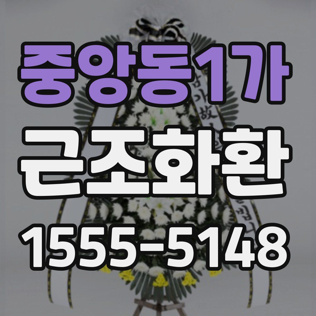 중앙동1가 근조화환