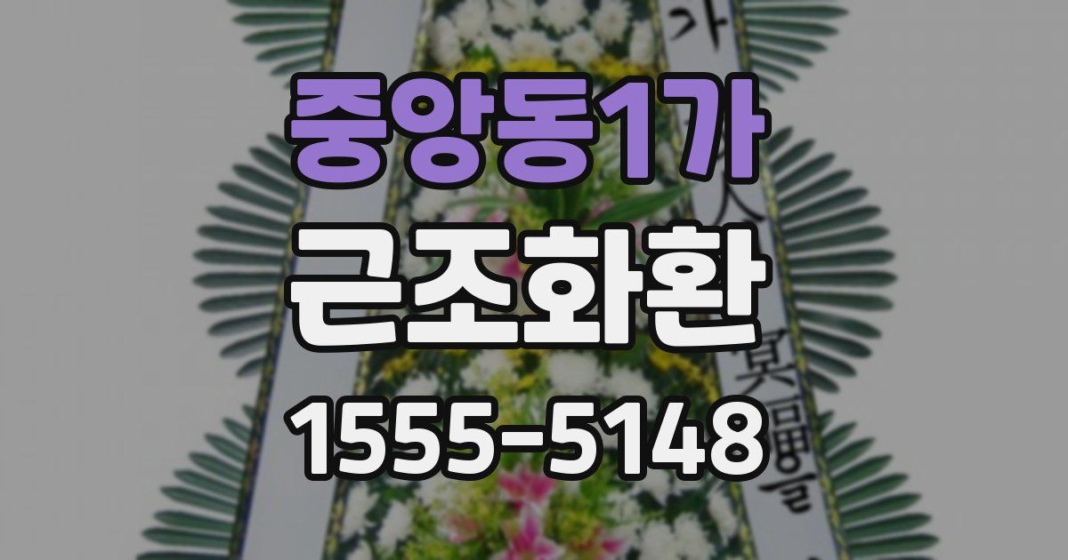 중앙동1가 근조화환