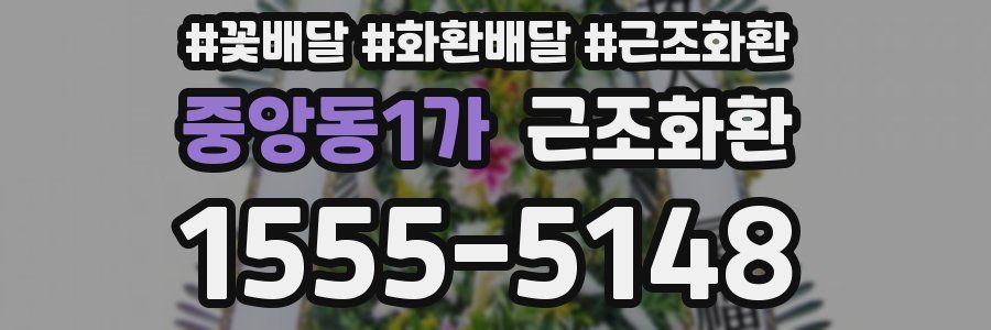 중앙동1가 근조화환
