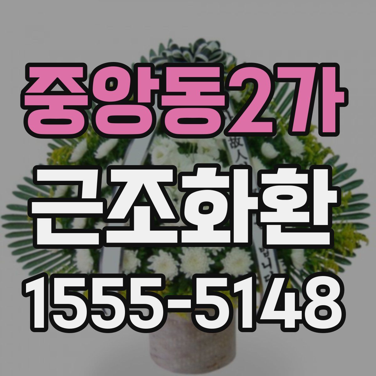 중앙동2가 근조화환