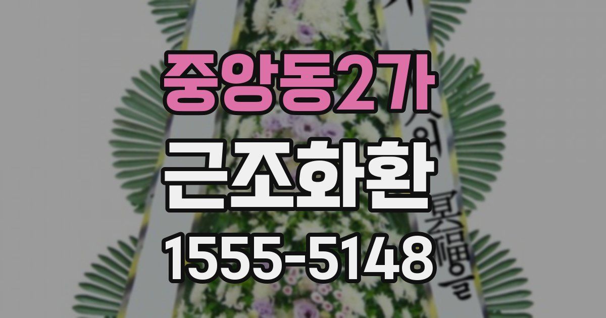 중앙동2가 근조화환