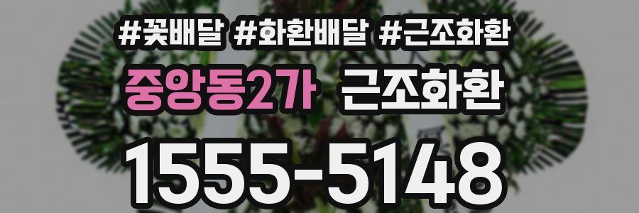 중앙동2가 근조화환