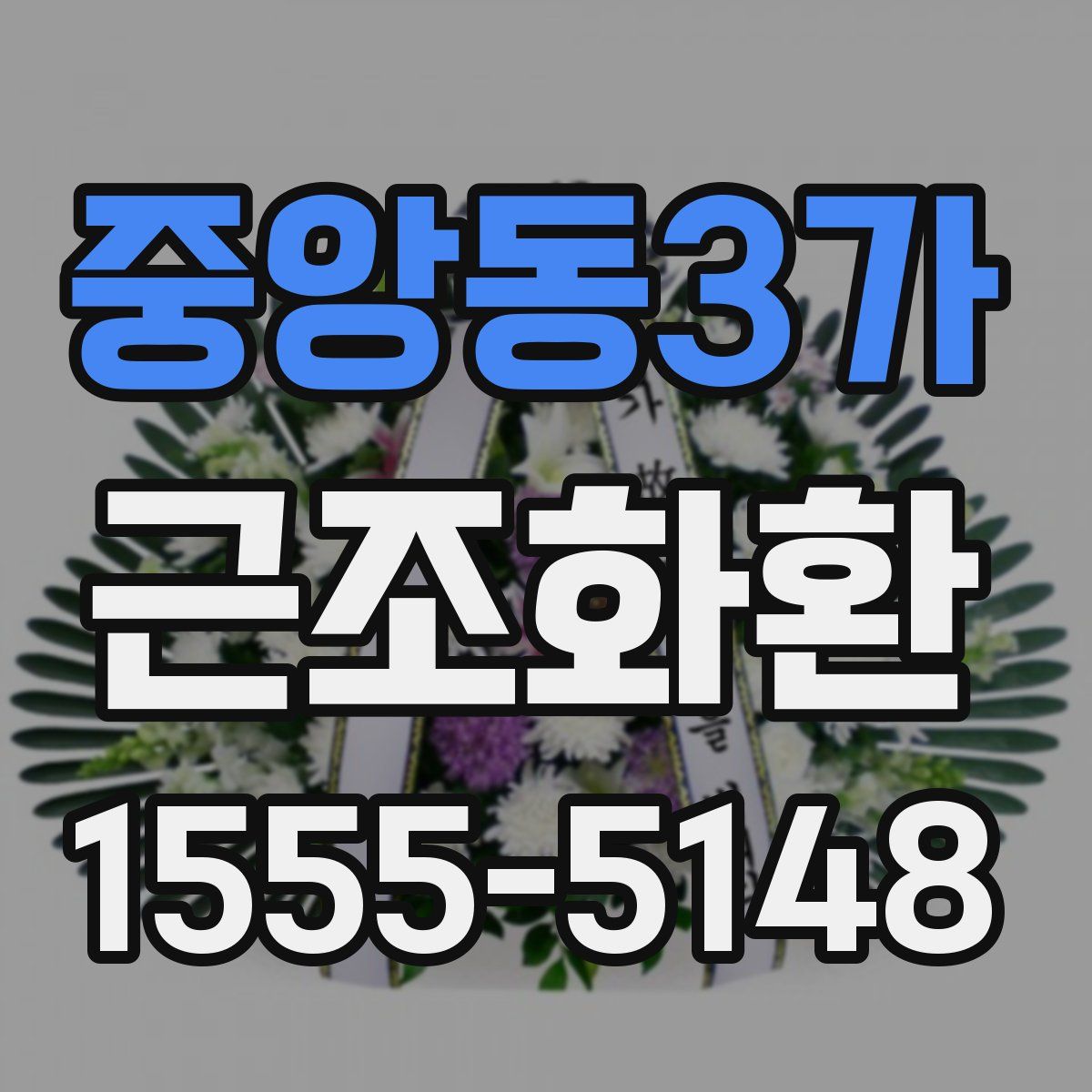 중앙동3가 근조화환