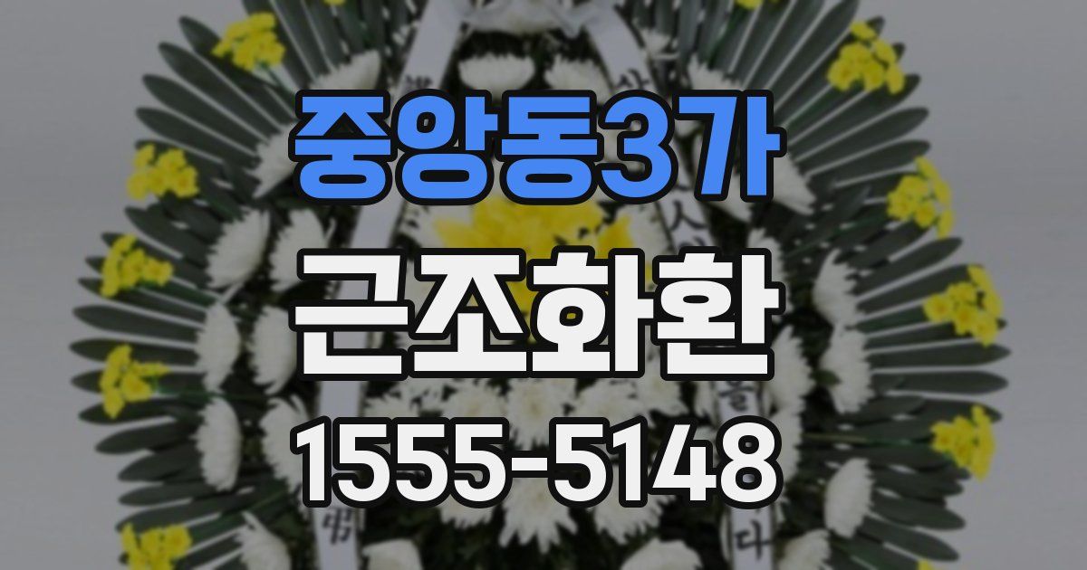 중앙동3가 근조화환