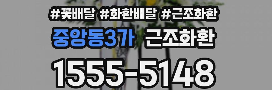 중앙동3가 근조화환