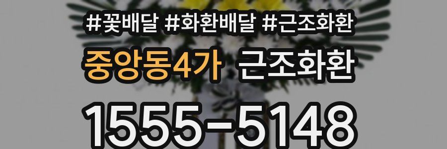 중앙동4가 근조화환