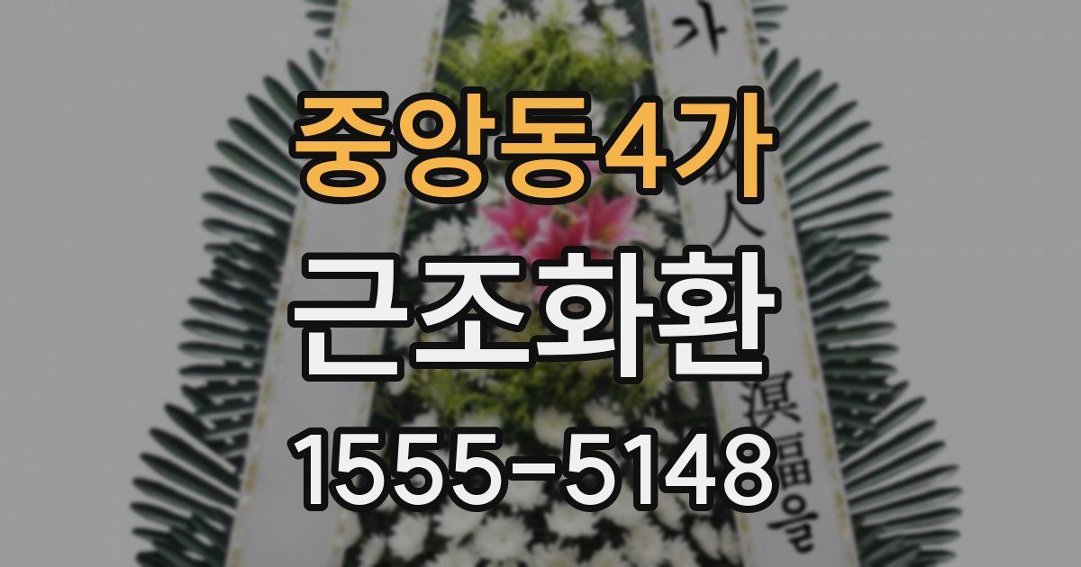 중앙동4가 근조화환