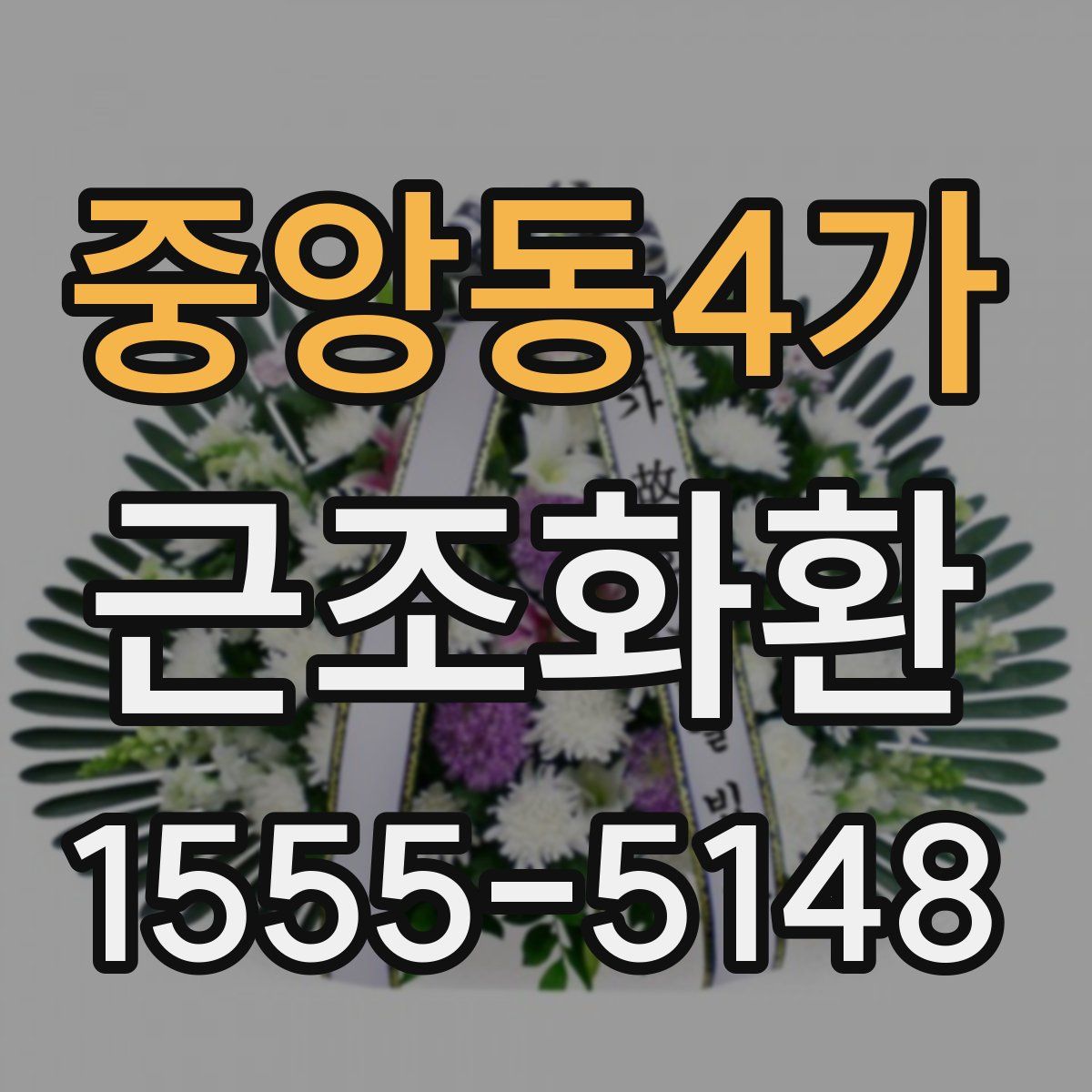 중앙동4가 근조화환