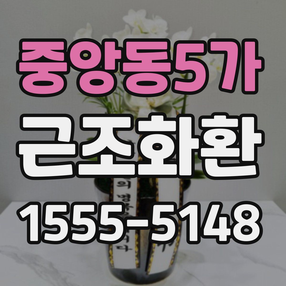 중앙동5가 근조화환