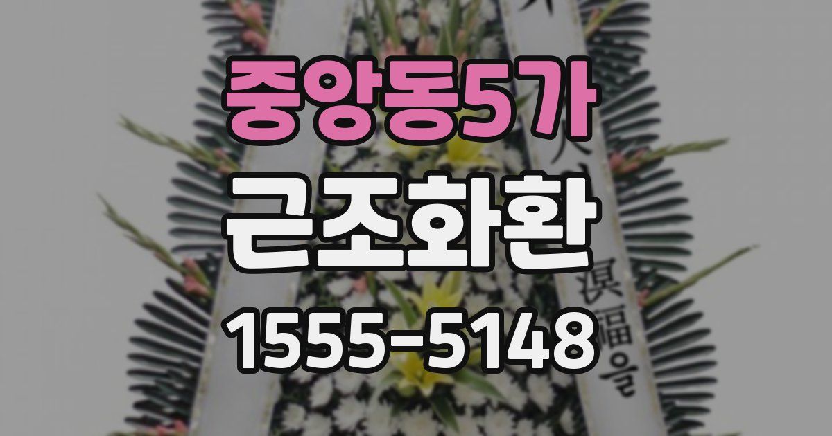 중앙동5가 근조화환