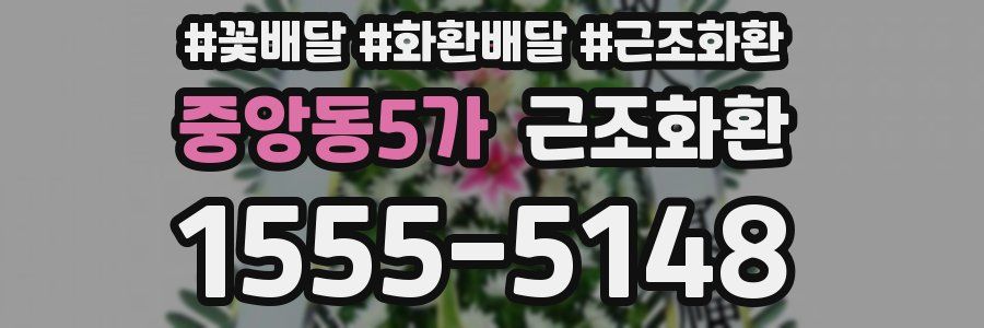 중앙동5가 근조화환