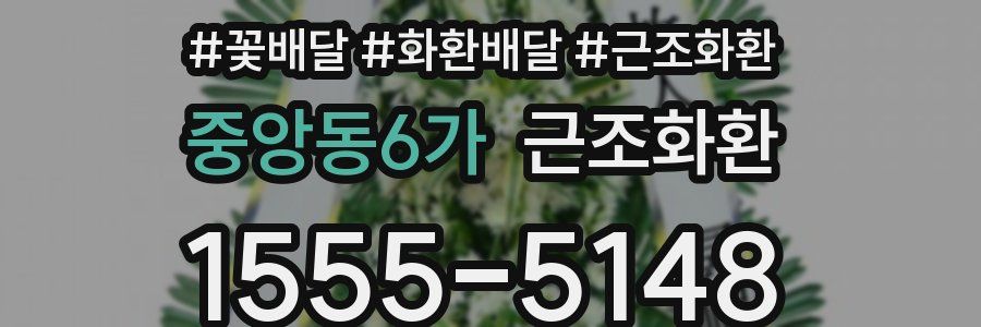 중앙동6가 근조화환