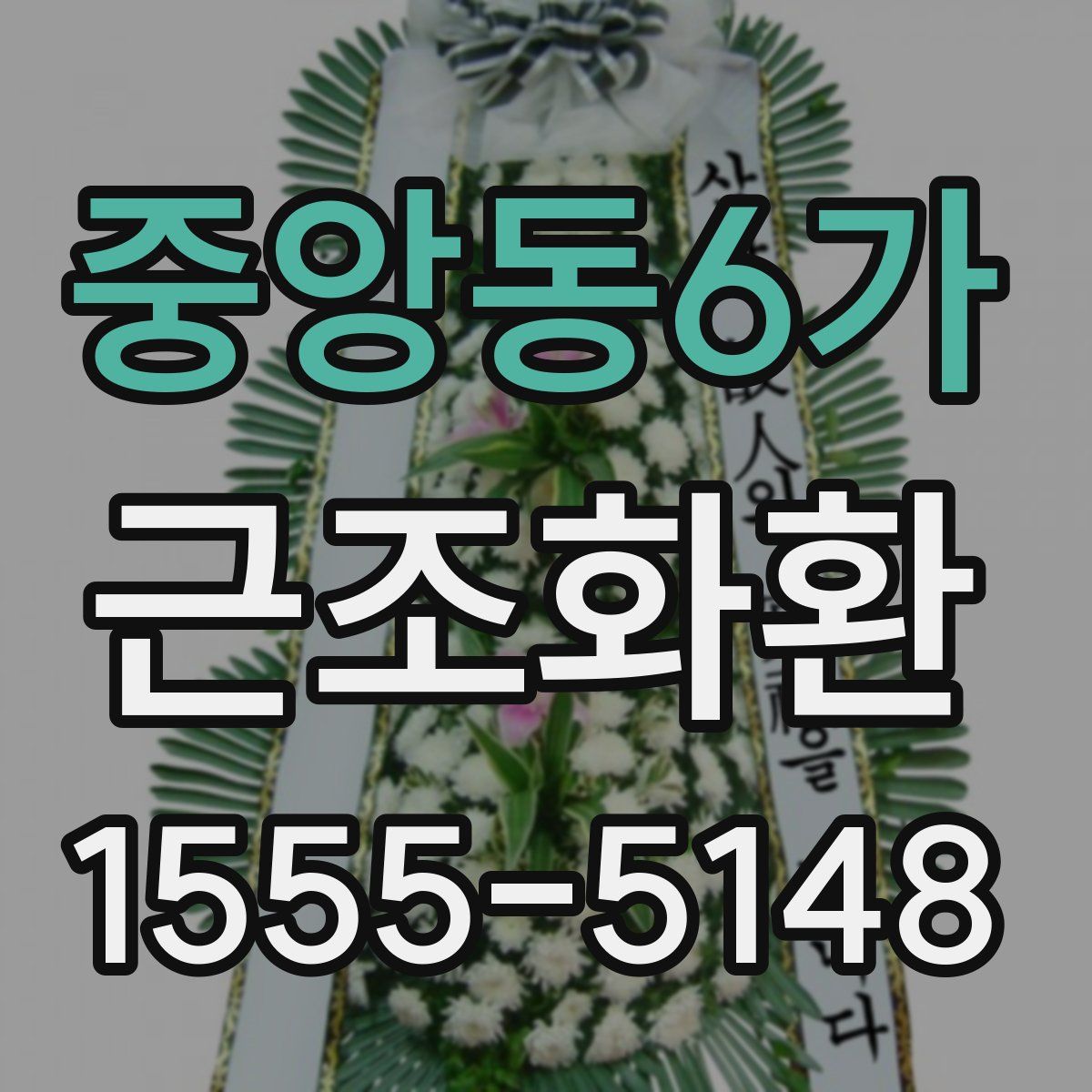 중앙동6가 근조화환