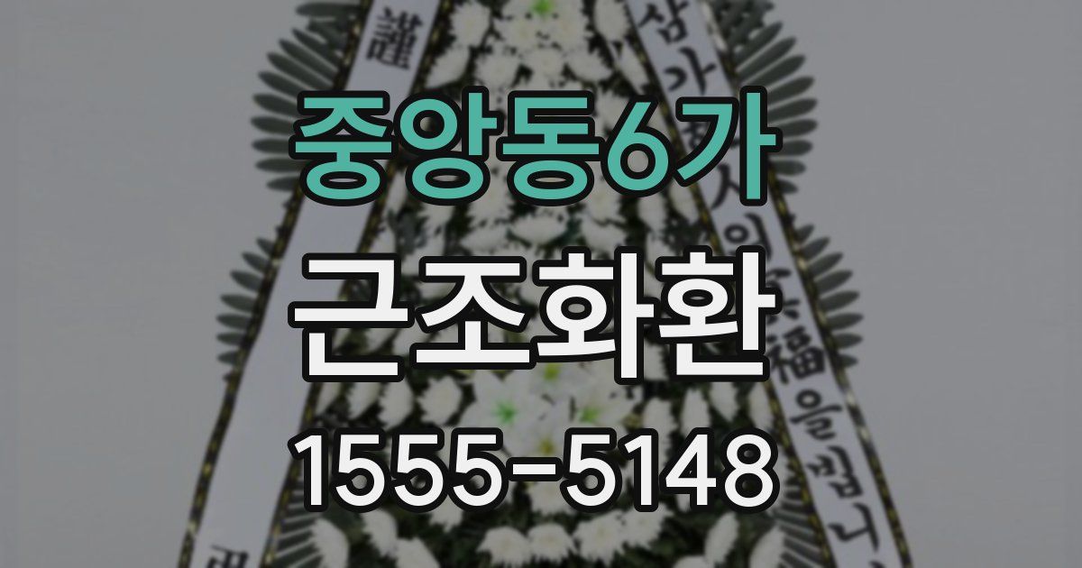 중앙동6가 근조화환