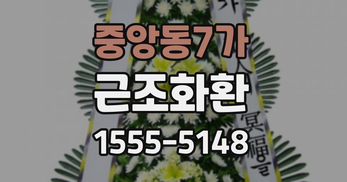 중앙동7가 근조화환