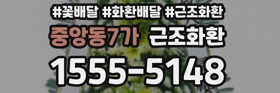 중앙동7가 근조화환