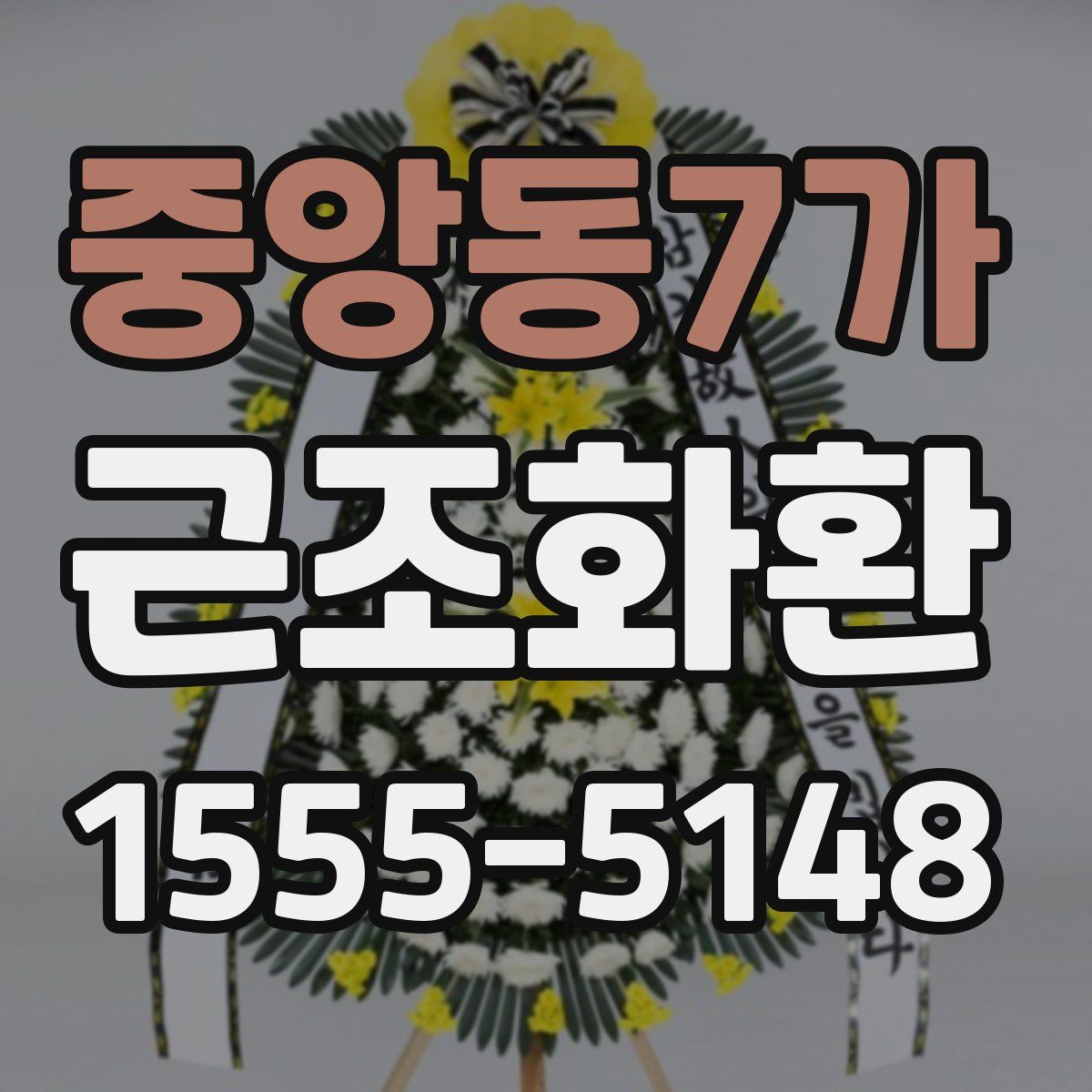 중앙동7가 근조화환