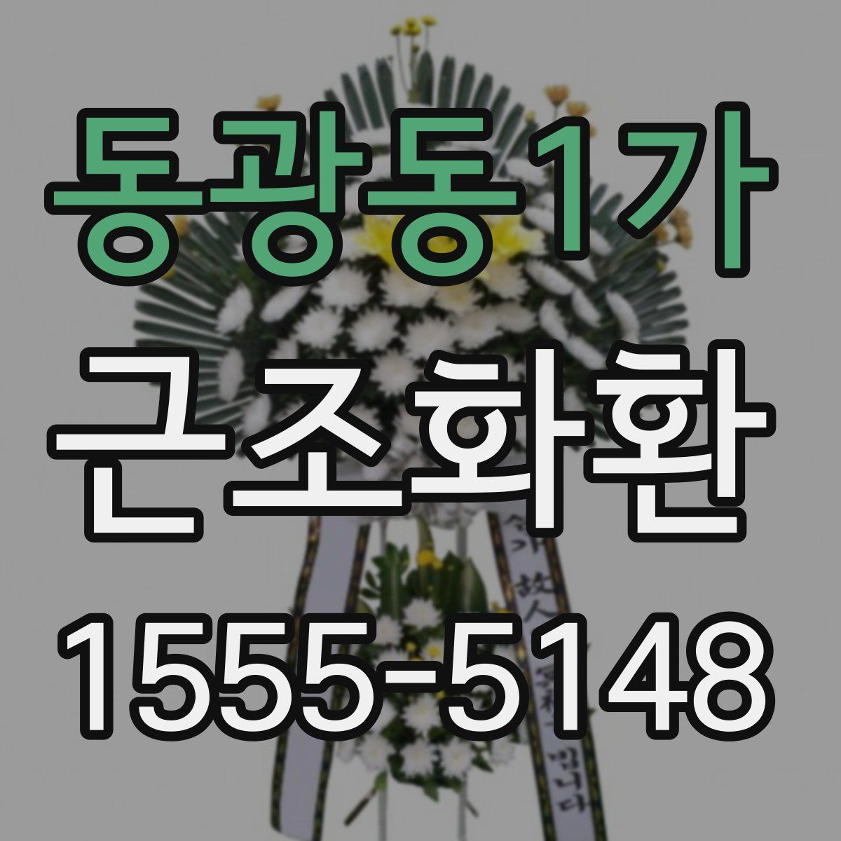동광동1가 근조화환