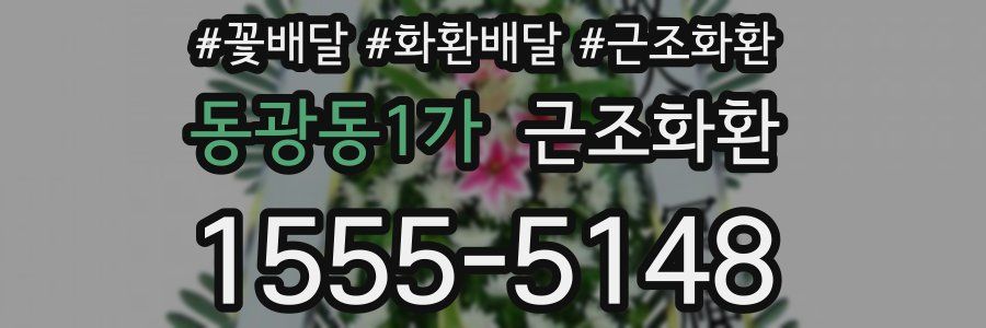 동광동1가 근조화환