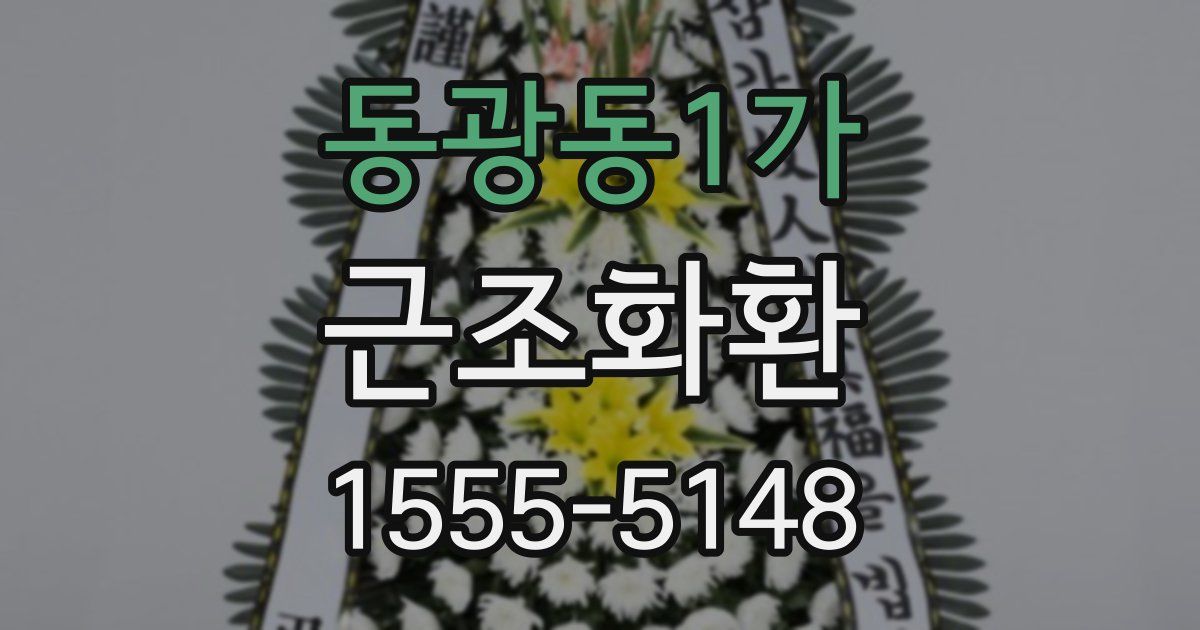 동광동1가 근조화환
