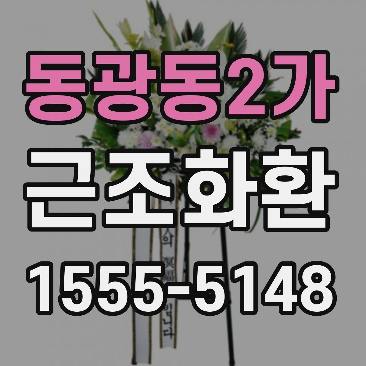 동광동2가 근조화환 사용 전 확인할 장례식장 규정과 절차