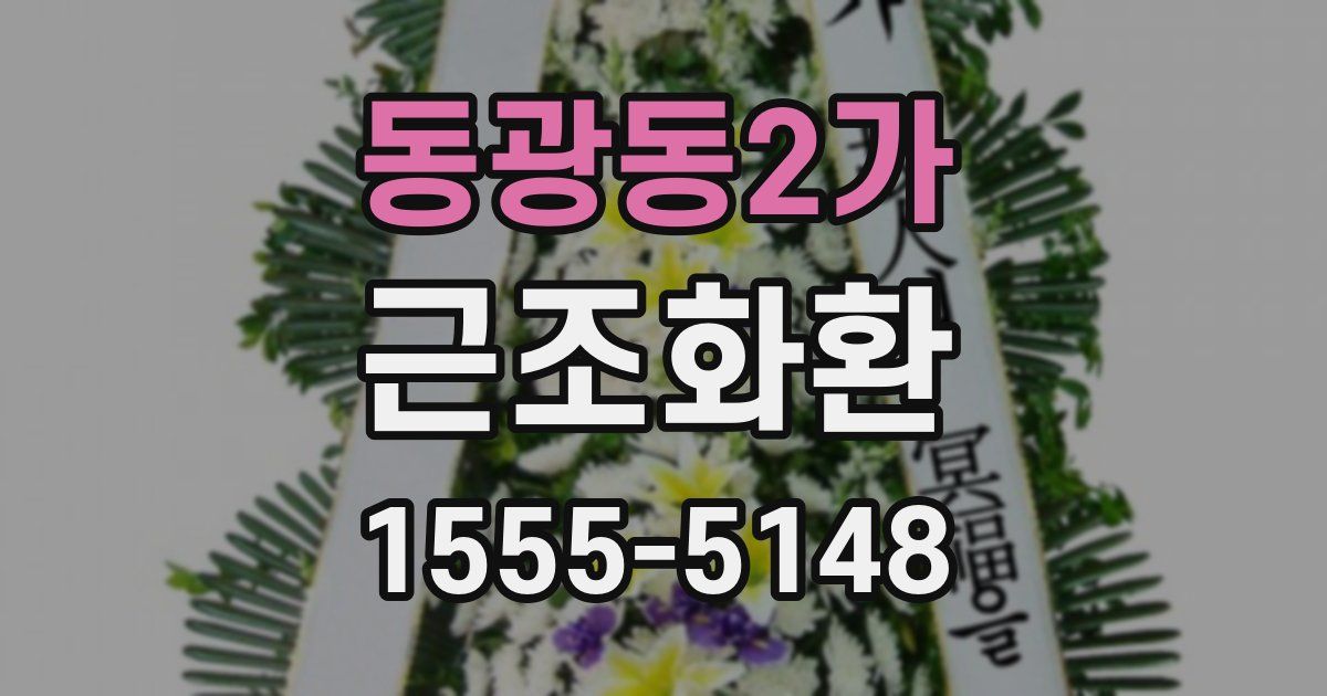 동광동2가 근조화환